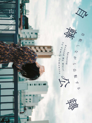 cover image of 自轉公轉